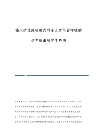 临床护理路径模式对小儿支气管哮喘的护理效果研究李晓娟.docx