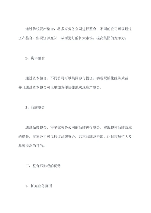 劳务公司整合方案范文模板