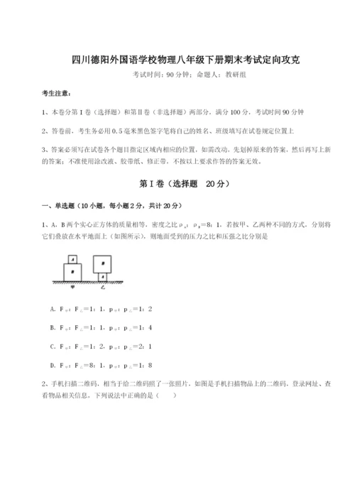 小卷练透四川德阳外国语学校物理八年级下册期末考试定向攻克试题（详解版）.docx