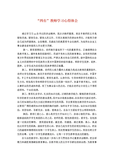 “四有教师学习心得体会