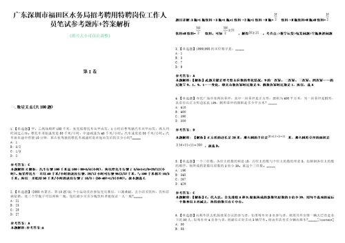 广东深圳市福田区水务局招考聘用特聘岗位工作人员笔试参考题库答案解析