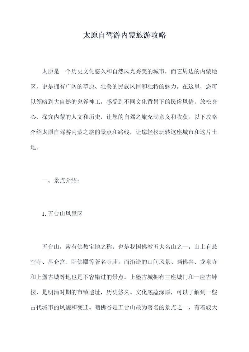 太原自驾游内蒙旅游攻略