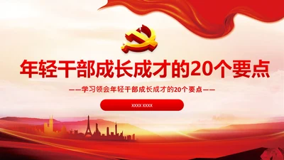 中青年干部培训班谈年轻干部成长成才20个要点
