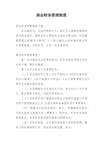 商会财务管理制度.docx