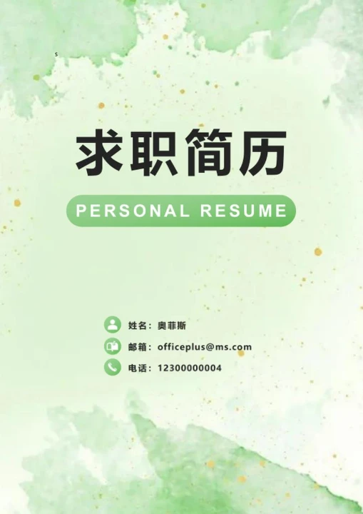 绿色水彩鎏金求职简历封面word模板