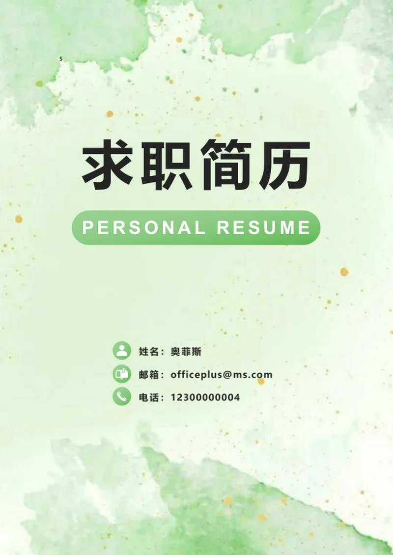 绿色水彩鎏金求职简历封面word模板