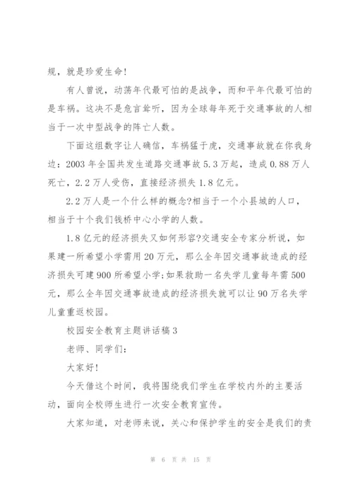 校园安全教育主题讲话稿5篇.docx