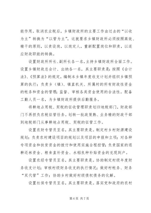 关于乡镇财政所职能转换的思考 (3).docx