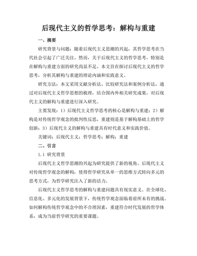 后现代主义的哲学思考：解构与重建