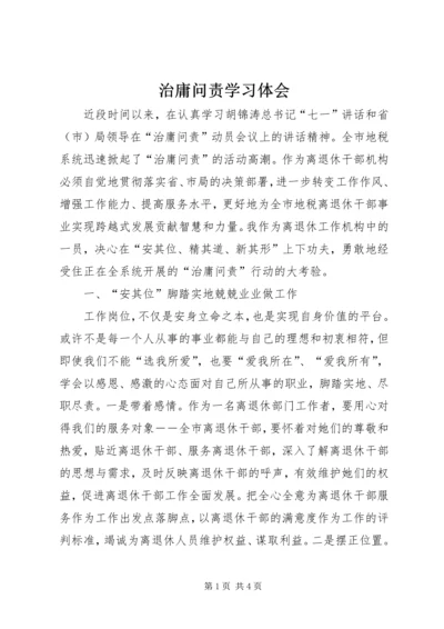 治庸问责学习体会.docx