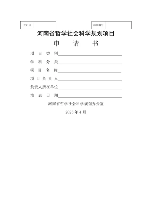 哲学社会科学规划项目申请书.docx
