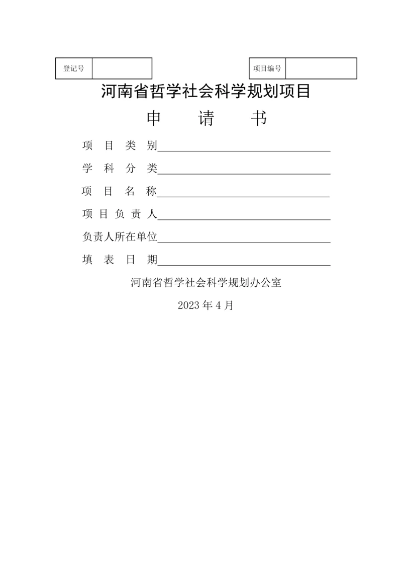 哲学社会科学规划项目申请书.docx