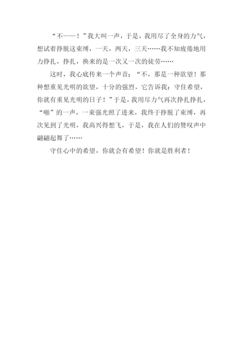 守住心中的希望作文600字.docx