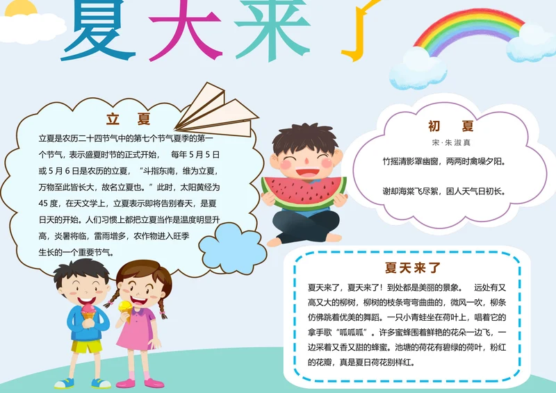 夏天来了手抄报电子小报