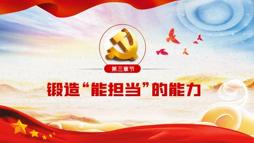 新时代党员干部要敢于担当党课PPT模板