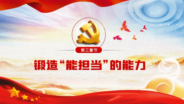 新时代党员干部要敢于担当党课PPT模板
