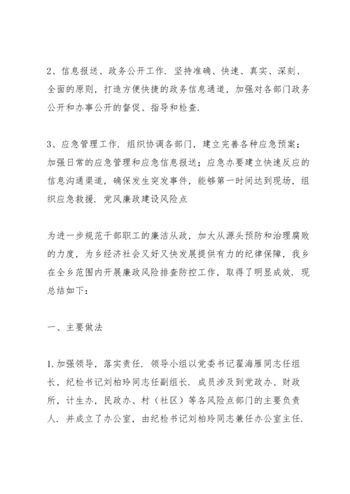 党风廉政建设风险点.docx