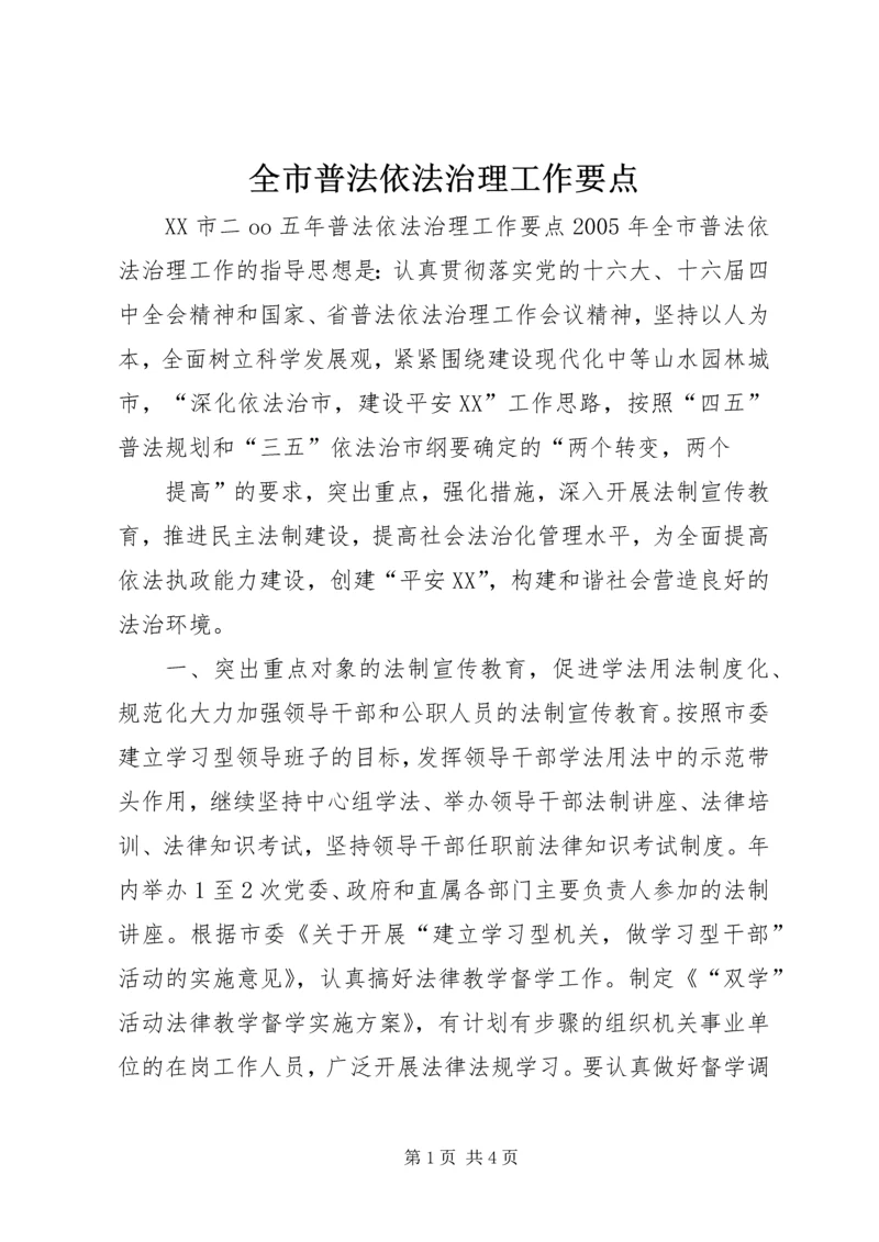 全市普法依法治理工作要点 (9).docx