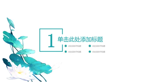 绿色荷叶搭米色背景色工作总结通用PPT模板