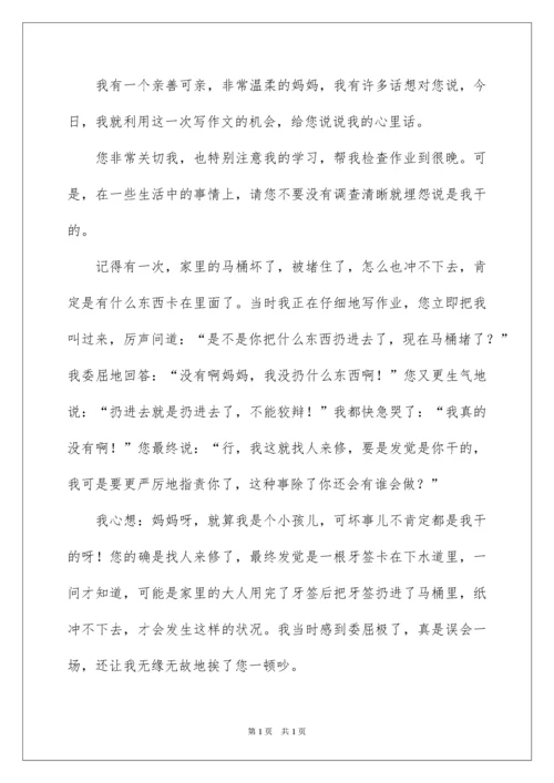 2022妈妈我想对您说五年级作文_1.docx