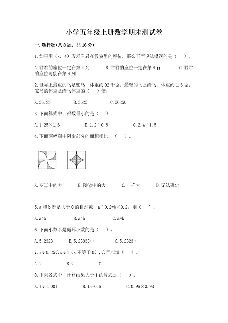 小学五年级上册数学期末测试卷含完整答案（全优）