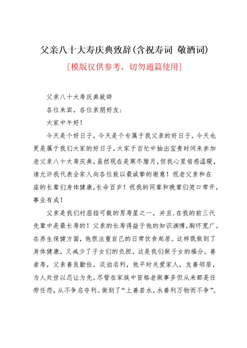 父亲八十大寿庆典致辞(含祝寿词 敬酒词)