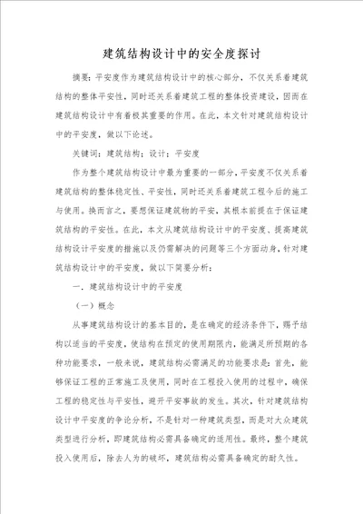 建筑结构设计中的安全度探讨