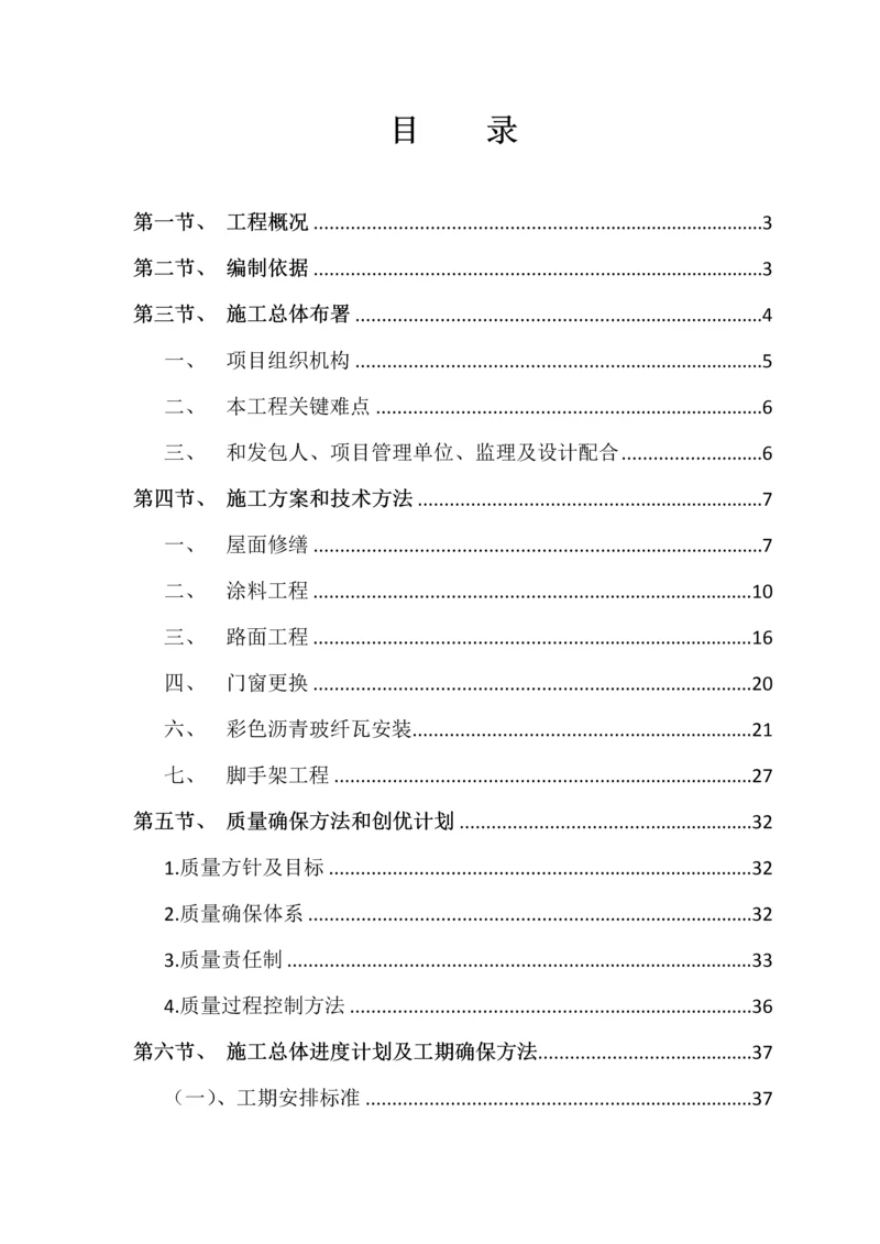 小区维修改造综合项目综合项目施工组织设计.docx