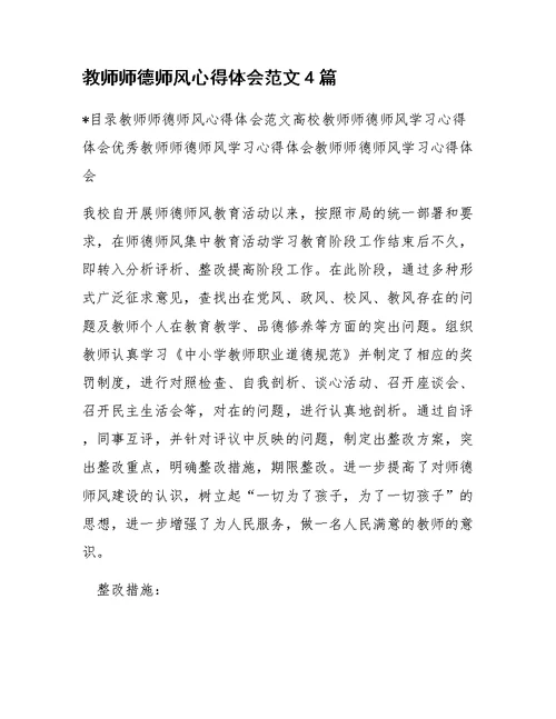 教师师德师风心得体会范文4篇