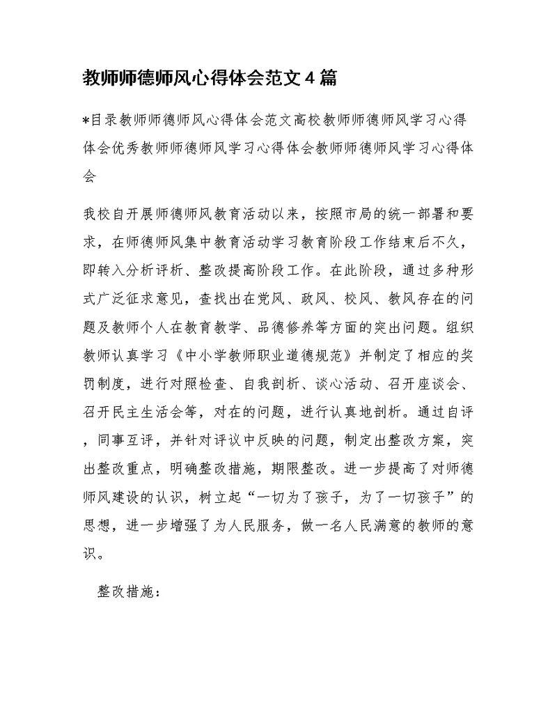 教师师德师风心得体会范文4篇