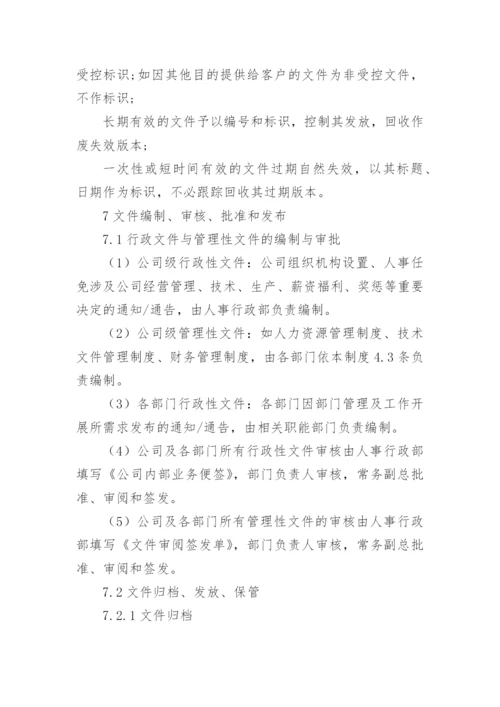 公司的文件管理制度.docx