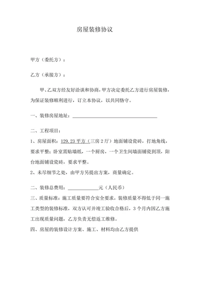 个人装修合同简易版本