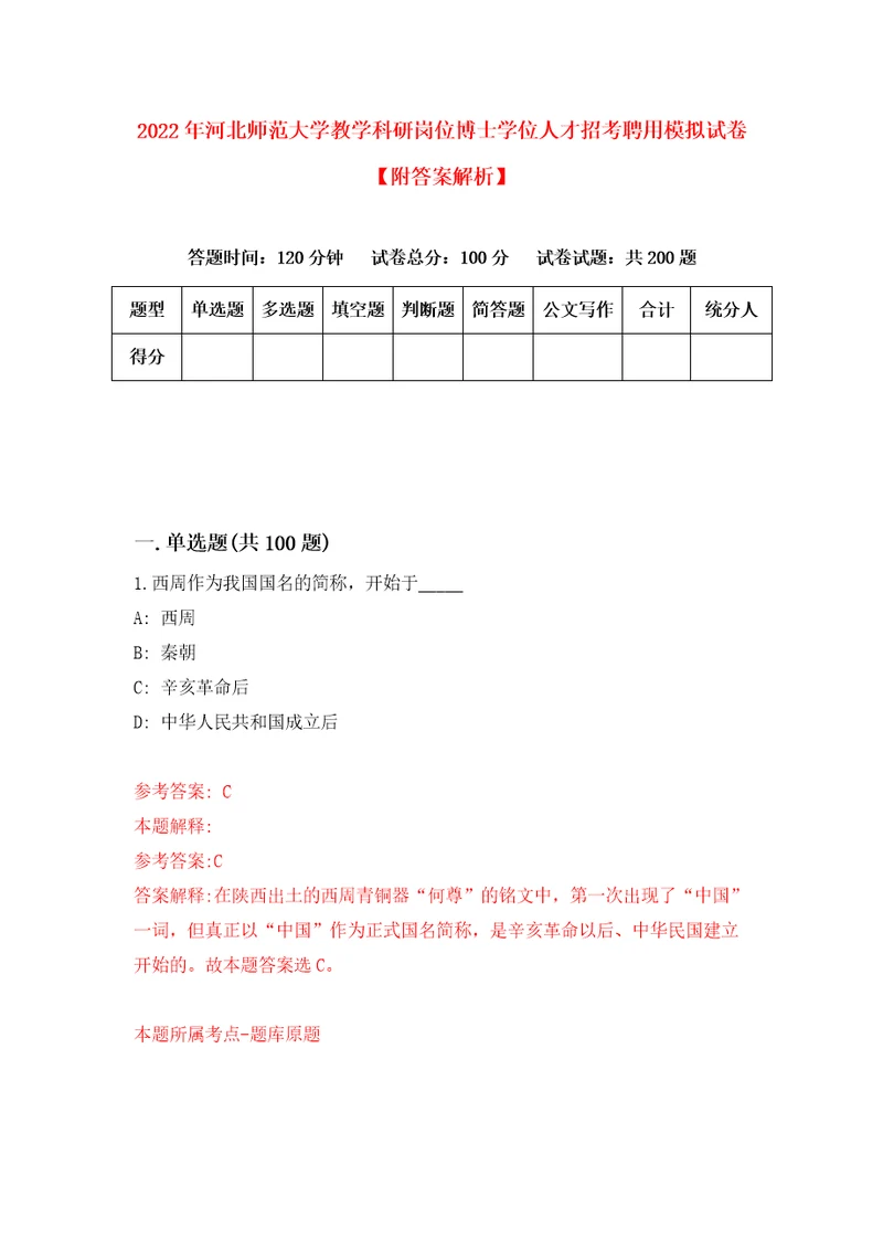 2022年河北师范大学教学科研岗位博士学位人才招考聘用模拟试卷附答案解析5