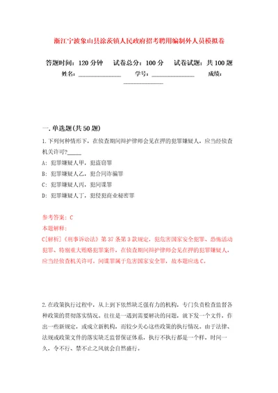 浙江宁波象山县涂茨镇人民政府招考聘用编制外人员公开练习模拟卷第7次