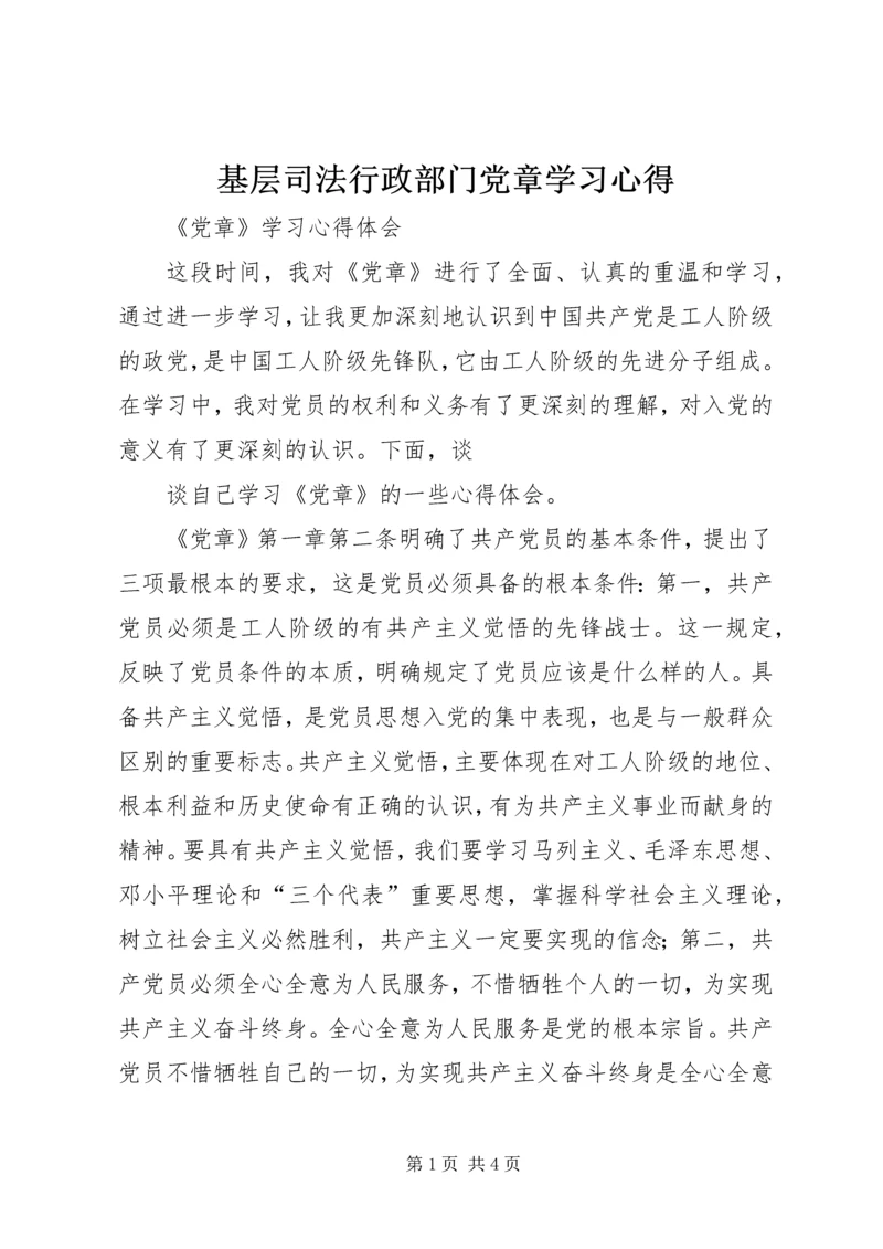 基层司法行政部门党章学习心得 (3).docx