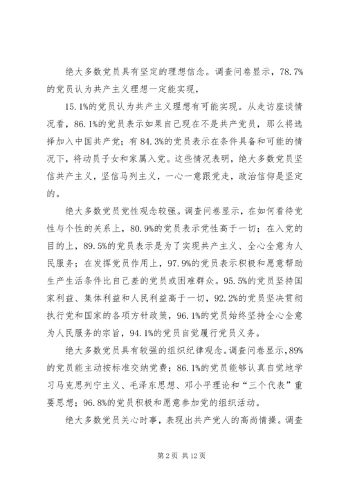 党员队伍思想状况调查思考.docx