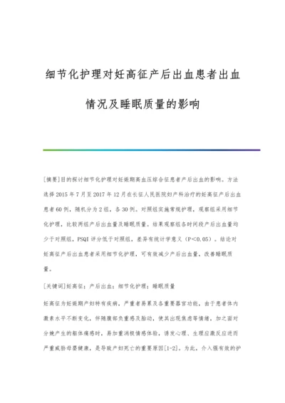 细节化护理对妊高征产后出血患者出血情况及睡眠质量的影响.docx