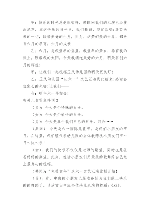 儿童节主持词.docx