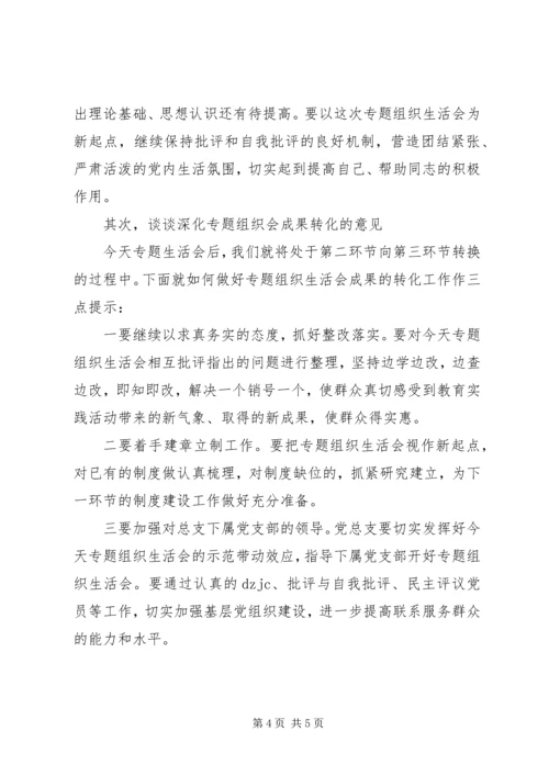 社区领导在市场党总支群众路线教育实践活动专题组织生活会上的点评.docx
