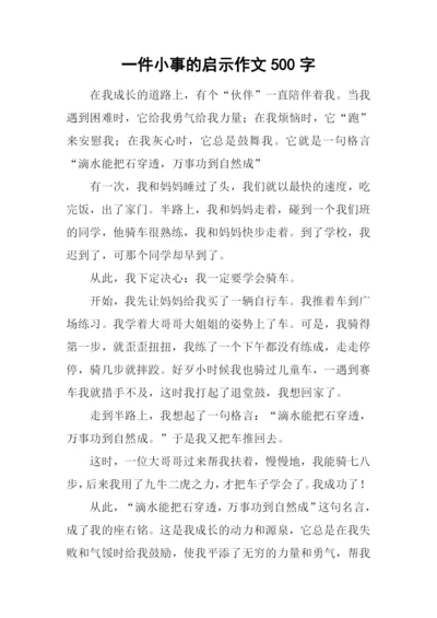 一件小事的启示作文500字-1.docx