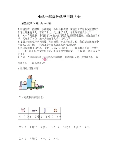 小学一年级数学应用题大全及答案全国通用