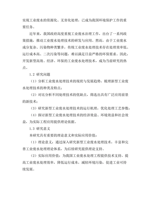 工业废水处理新技术的开发与应用
