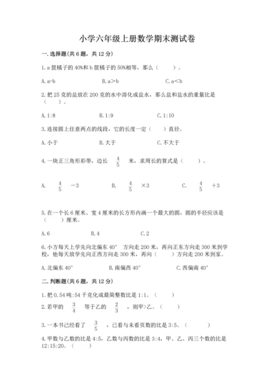 小学六年级上册数学期末测试卷附参考答案（预热题）.docx