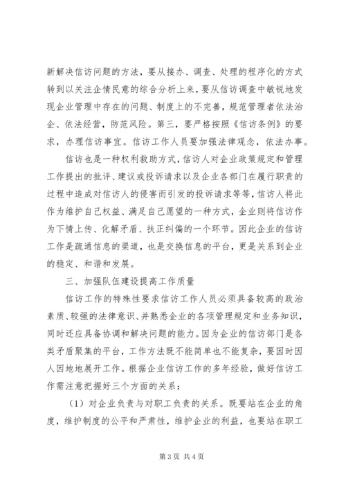 国企信访工作调研报告.docx