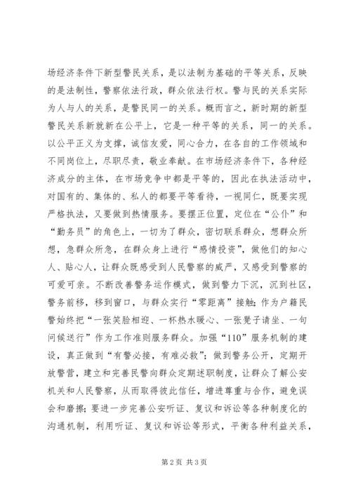 做好和谐社会中的警民关系 (3).docx