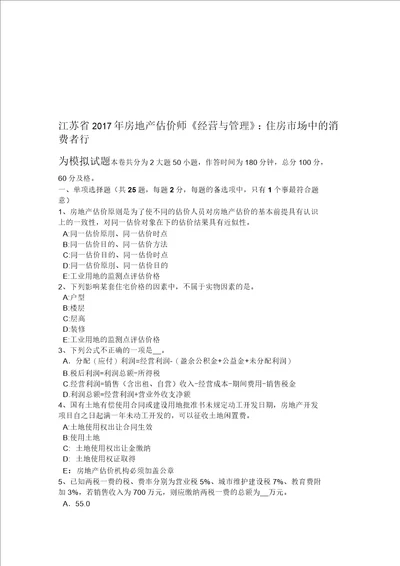 江苏省年房地产估价师经营与管理：住房市场中的消费者行为模拟试题