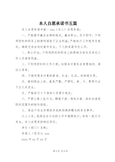 本人自愿承诺书五篇.docx