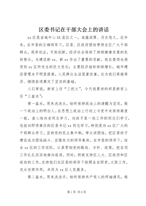 区委书记在干部大会上的讲话.docx