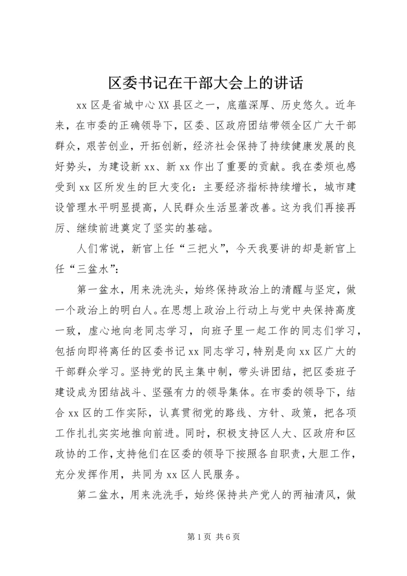 区委书记在干部大会上的讲话.docx