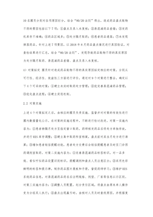 品管圈在提高药品盘点账物相符率中的应用.docx